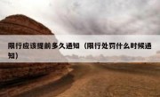 限行应该提前多久通知（限行处罚什么时候通知） 