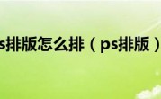 ps排版怎么排（ps排版）