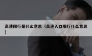 高速限行是什么意思（高速入口限行什么意思） 