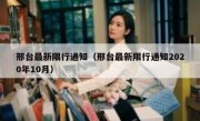 邢台最新限行通知（邢台最新限行通知2020年10月） 