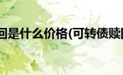 可转债赎回是什么价格(可转债赎回是什么意思)