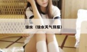 徐水（徐水天气预报） 