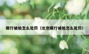 限行被拍怎么处罚（北京限行被拍怎么处罚） 