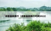 成都最新限行（成都最新限行时间2022） 