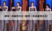 限号一天被罚几次（限号一天会被罚几次）