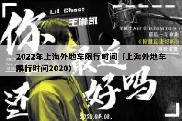 2022年上海外地车限行时间（上海外地车限行时间2020） 第1张
