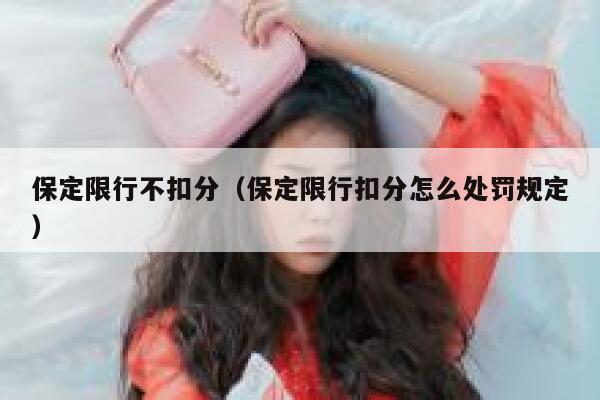 保定限行不扣分（保定限行扣分怎么处罚规定） 第1张
