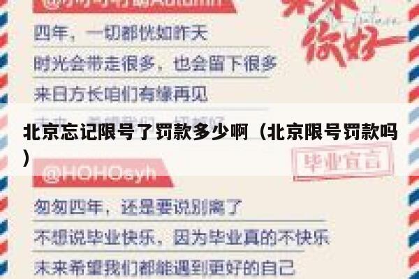 北京忘记限号了罚款多少啊（北京限号罚款吗） 第1张
