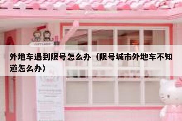 外地车遇到限号怎么办（限号城市外地车不知道怎么办） 第1张