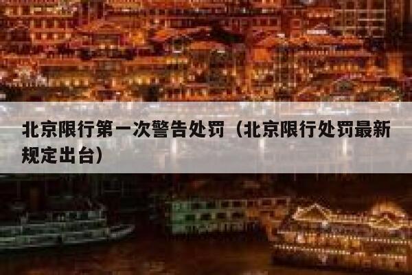 北京限行第一次警告处罚（北京限行处罚最新规定出台） 第1张