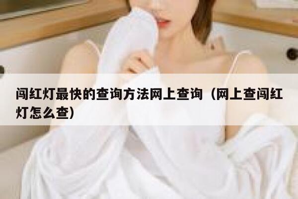 闯红灯最快的查询方法网上查询（网上查闯红灯怎么查） 第1张