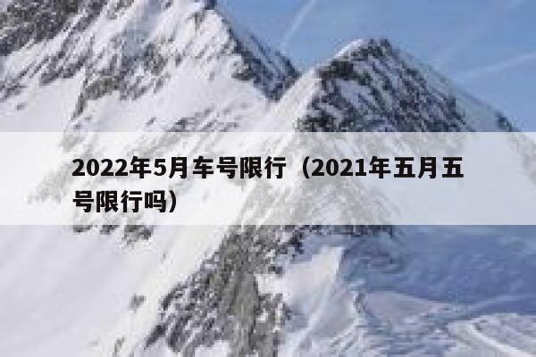 2022年5月车号限行（2021年五月五号限行吗） 第1张