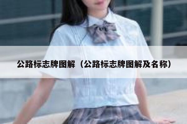 公路标志牌图解（公路标志牌图解及名称） 第1张