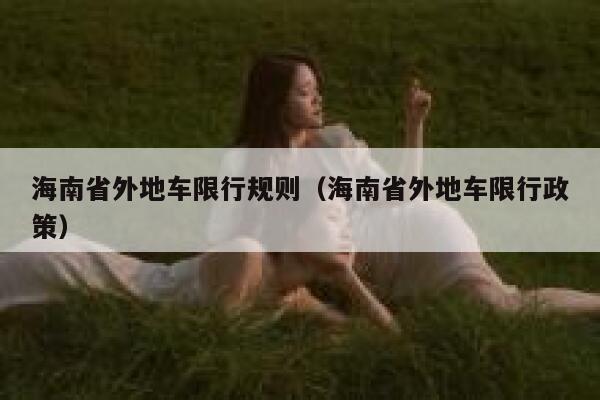 海南省外地车限行规则（海南省外地车限行政策） 第1张