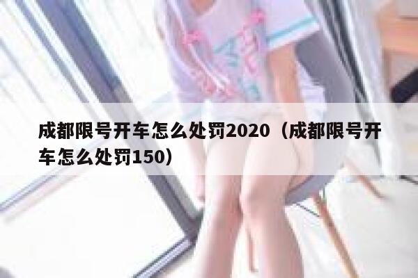 成都限号开车怎么处罚2020（成都限号开车怎么处罚150） 第1张