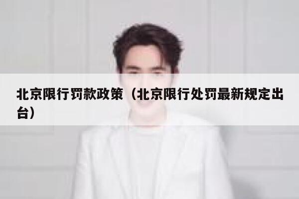 北京限行罚款政策（北京限行处罚最新规定出台） 第1张