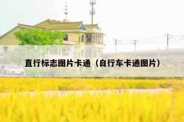 直行标志图片卡通（自行车卡通图片） 第1张