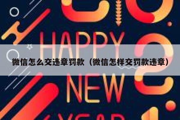 微信怎么交违章罚款（微信怎样交罚款违章） 第1张