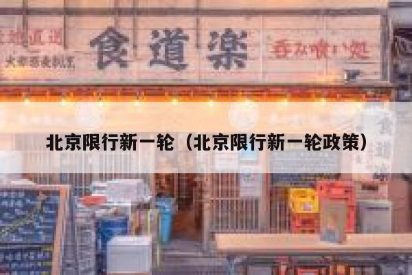 北京限行新一轮（北京限行新一轮政策） 第1张