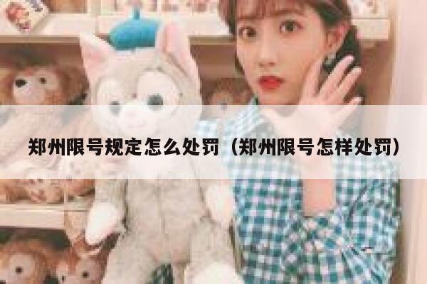 郑州限号规定怎么处罚（郑州限号怎样处罚） 第1张