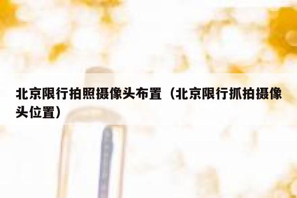北京限行拍照摄像头布置（北京限行抓拍摄像头位置） 第1张