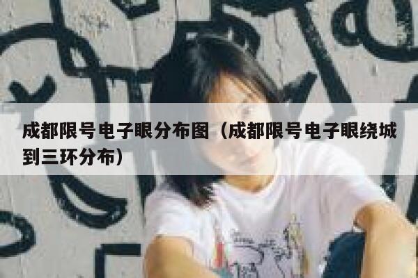 成都限号电子眼分布图（成都限号电子眼绕城到三环分布） 第1张