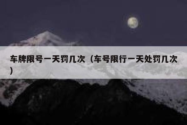 车牌限号一天罚几次（车号限行一天处罚几次） 第1张
