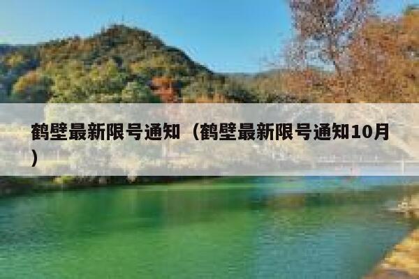 鹤壁最新限号通知（鹤壁最新限号通知10月） 第1张