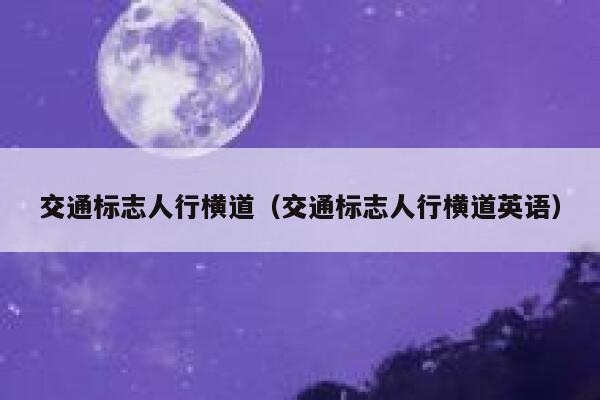 交通标志人行横道（交通标志人行横道英语） 第1张
