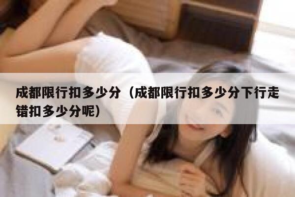 成都限行扣多少分（成都限行扣多少分下行走错扣多少分呢） 第1张