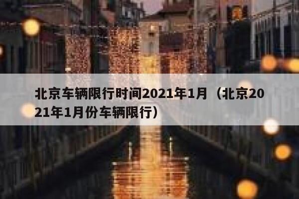 北京车辆限行时间2021年1月（北京2021年1月份车辆限行） 第1张