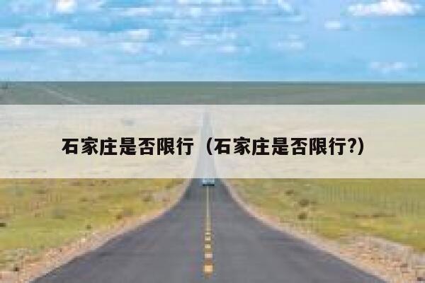 石家庄是否限行（石家庄是否限行?） 第1张