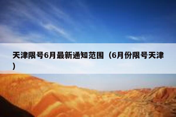 天津限号6月最新通知范围（6月份限号天津） 第1张