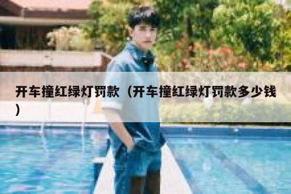 开车撞红绿灯罚款（开车撞红绿灯罚款多少钱） 第1张