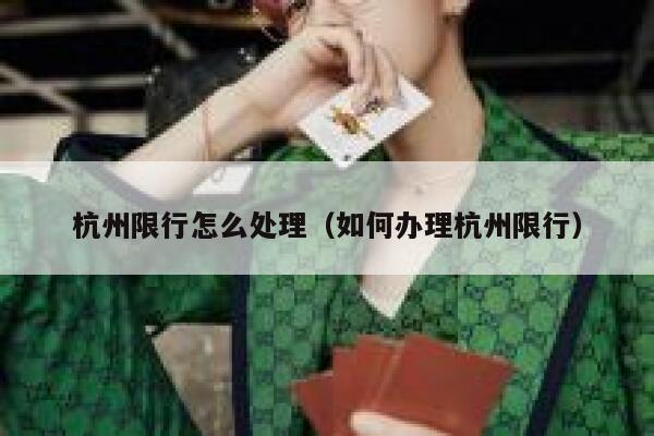 杭州限行怎么处理（如何办理杭州限行） 第1张