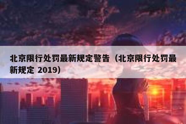 北京限行处罚最新规定警告（北京限行处罚最新规定 2019） 第1张