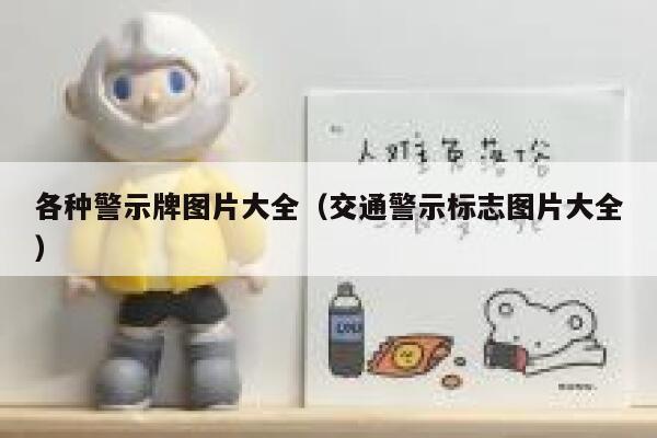 各种警示牌图片大全（交通警示标志图片大全） 第1张