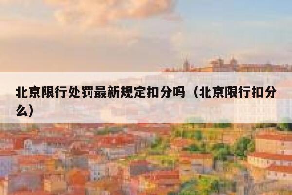 北京限行处罚最新规定扣分吗（北京限行扣分么） 第1张