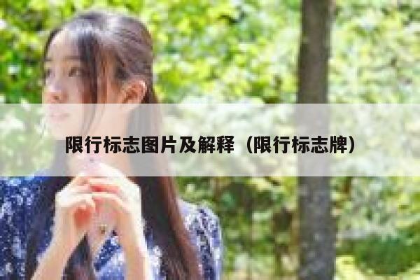 限行标志图片及解释（限行标志牌） 第1张