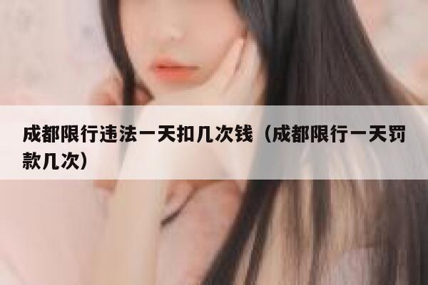 成都限行违法一天扣几次钱（成都限行一天罚款几次） 第1张