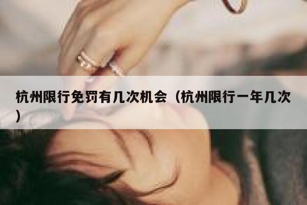 杭州限行免罚有几次机会（杭州限行一年几次） 第1张