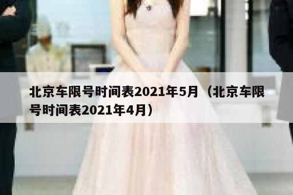 北京车限号时间表2021年5月（北京车限号时间表2021年4月） 第1张