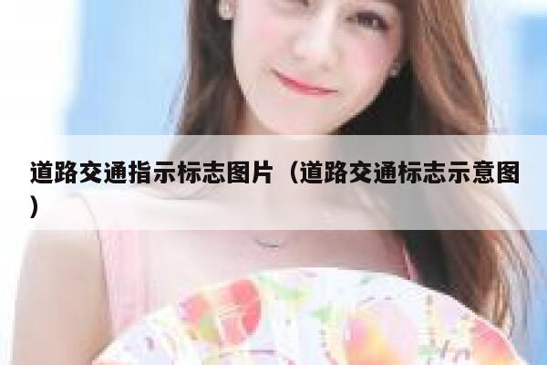 道路交通指示标志图片（道路交通标志示意图） 第1张