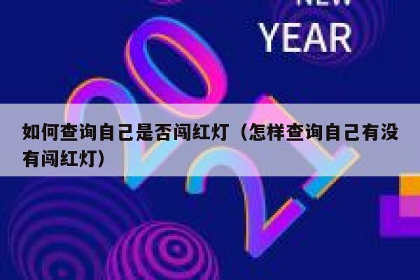 如何查询自己是否闯红灯（怎样查询自己有没有闯红灯） 第1张