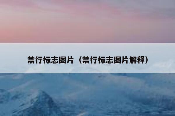 禁行标志图片（禁行标志图片解释） 第1张