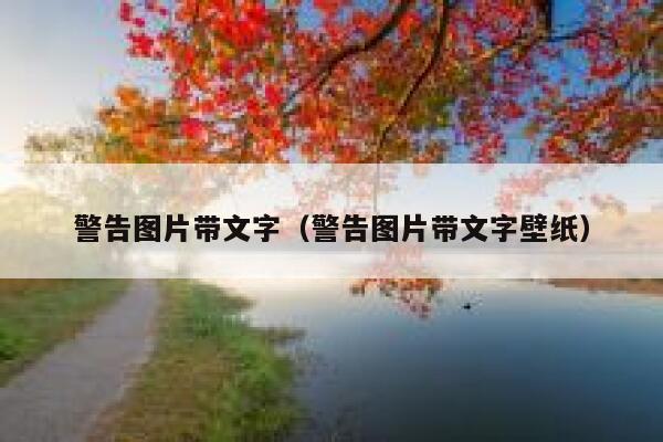 警告图片带文字（警告图片带文字壁纸） 第1张