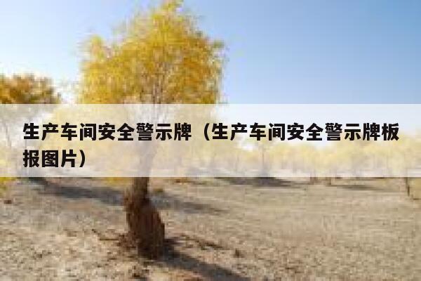 生产车间安全警示牌（生产车间安全警示牌板报图片） 第1张