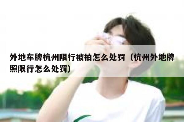 外地车牌杭州限行被拍怎么处罚（杭州外地牌照限行怎么处罚） 第1张