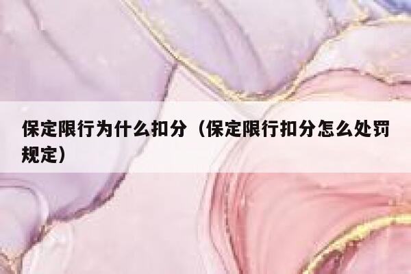 保定限行为什么扣分（保定限行扣分怎么处罚规定） 第1张