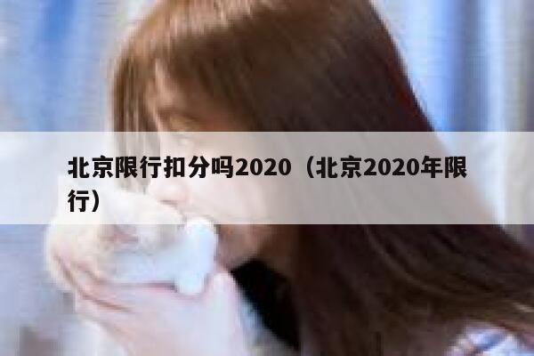 北京限行扣分吗2020（北京2020年限行） 第1张
